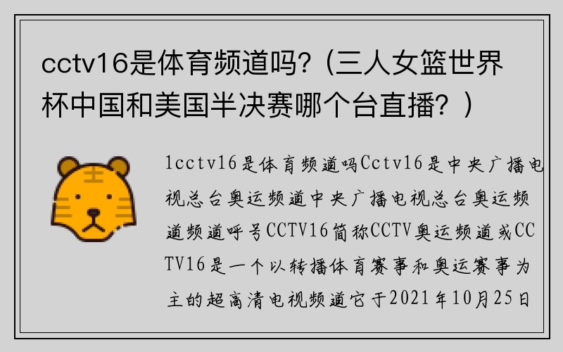 cctv16是体育频道吗？(三人女篮世界杯中国和美国半决赛哪个台直播？)