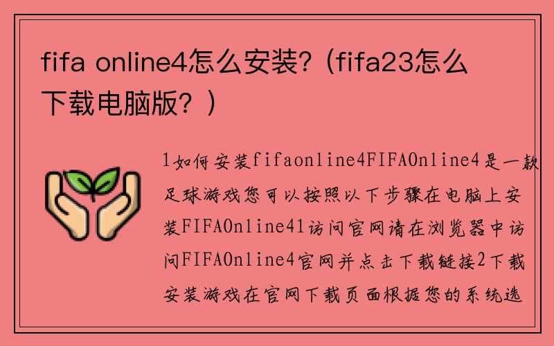 fifa online4怎么安装？(fifa23怎么下载电脑版？)